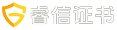 睿信证书网